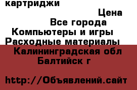 картриджи HP, Canon, Brother, Kyocera, Samsung, Oki  › Цена ­ 300 - Все города Компьютеры и игры » Расходные материалы   . Калининградская обл.,Балтийск г.